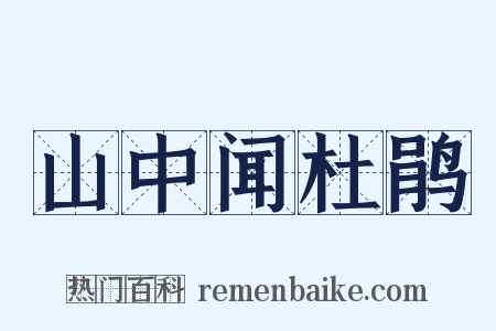 山中闻杜鹃是什么意思的图片